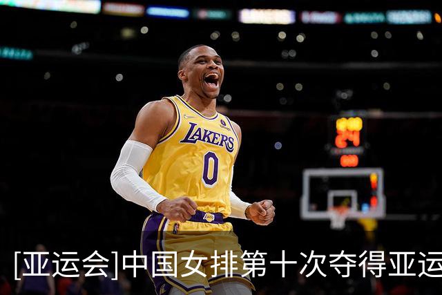 [亚运会]中国女排第十次夺得亚运会冠军
